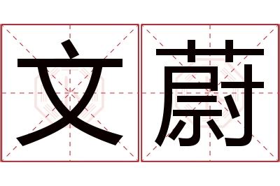 蔚名字意思